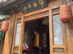 -小吊梨汤·北京菜(香山店)