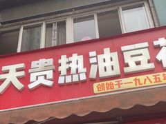 -天贵热油豆花饭·非物质文化遗产(龙脊店)