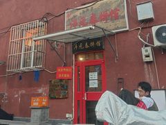 -沣元春饼馆(幸福巷店)