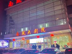 -南风大剧院莎梦二人转剧场