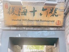 门面-后海16号·北京私房菜