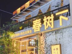 -春树下·树屋花房西餐厅(罍街AS1980店)