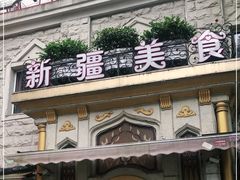 门面-东方亚克西餐厅(西康路店)
