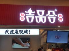 门面-吉品合酥脆烤饼(太平洋森活天地店)