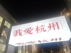-杭州湖滨in77