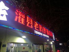 门面-灌县老妈砂锅串串香(万科红生活广场店)