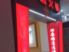 -尚品海鲜肥牛自助火锅(湖明店)