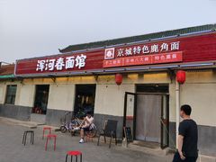 门面-浑河春面馆非遗鹿角面(良乡店)