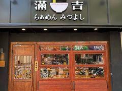 -Ramen满吉·豚骨拉面(丽园路店)