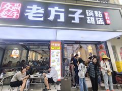 -众品老方子锅贴甜沫(李村店)