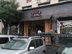 门面-老太原菜馆(南宫店)
