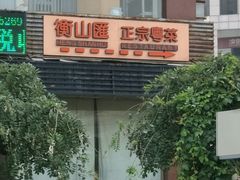 -衡山汇·高级粤菜(霄云路店)