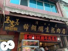 腊牛肉-马志善稀糊爛生熟肉店