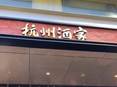 -杭州酒家(庆春路店)