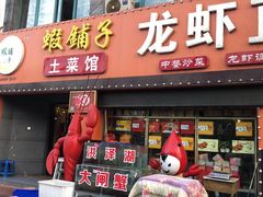 门面-虾铺子龙虾·私房菜(金源花苑店)