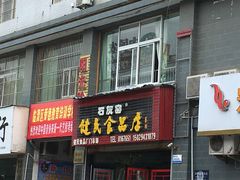 门面-石灰窑健民食品店(人民街店)
