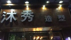 -MX 造型