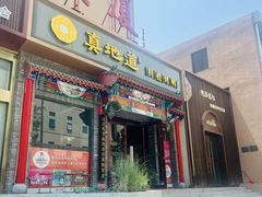 -真地道京味府·鲜橙烤鸭·北京菜(朝外大街东大桥店)