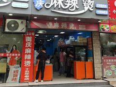 -重庆麻辣烫(国权路店)