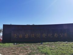 -东疆建设开发纪念公园