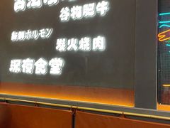 -龙神·炭烧酒场深夜食堂(新街口店)