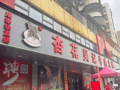 -杏花吴记牛肉火锅