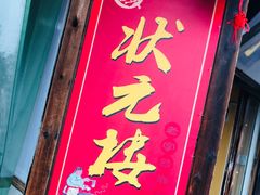 -状元楼(东大街店)