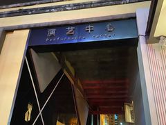 -东区超现场