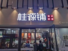 门面-桂桂茶(万嘉广场店)