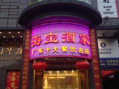 -海宝酒家(中山四路店)
