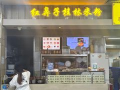 门面-红鼻子桂林米粉(金唐新光界店)