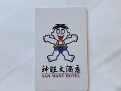 -上海神旺大酒店