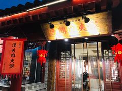 门面-潼关肉夹馍(永兴坊店)