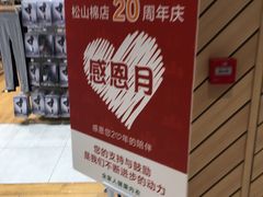 -松山棉店(长楹天街购物中心店)