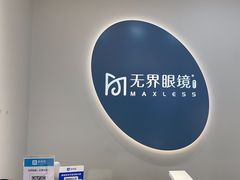 -无界眼镜MaxLess(五角场万达店)
