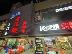-鑫悦楼煎蟹·16年海鲜大排档