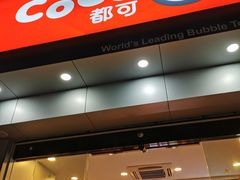 门面-CoCo都可(蓝村店)
