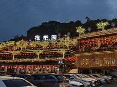 -枇杷园食为鲜火锅(南山店)