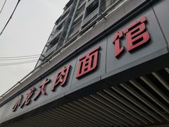 门面-小龙大肉面馆