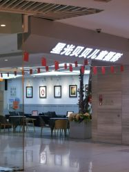 -星光贝贝(万达店)