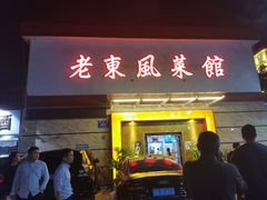 门面-老东风菜馆·潮汕大排档