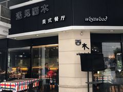 门面-遇见西木美式餐厅(体育路店)