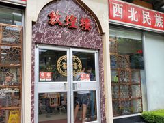 门面-伊祥·敦煌楼