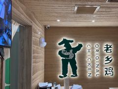 -老乡鸡(融科天地店)