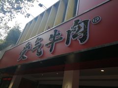 门面-受气牛肉·耙牛肉火锅(水晶郦城店)