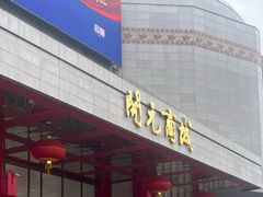 -开元商城(钟楼店)