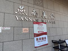 -北京大学-燕南食堂