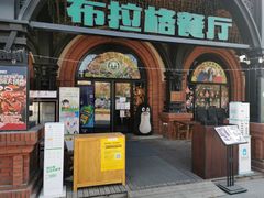 门面-布拉格餐厅· 中欧捷克菜(全国首店)