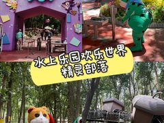 -水上乐园·欢乐世界
