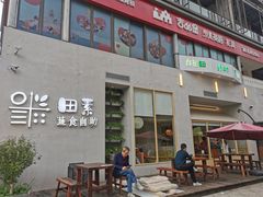 门面-田素(稻田创业小镇店)